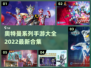 🔥奥特曼迷必看！2022超全手游合集⚡