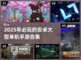 🔥2025必玩安卓单机手游推荐🎮