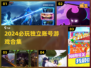 🎮2024必玩！独立账号游戏合集🔥