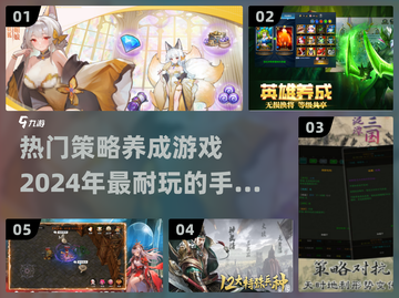 2024必玩🔥策略养成手游推荐💥截图1