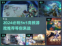 🔥2024必玩5v5竞技游戏推荐🎮