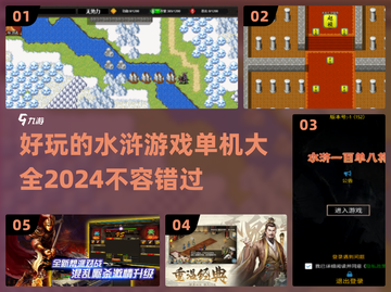 水浒迷必玩！🔥2024单机游戏排行榜TOPLOUR❤截图1