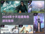 🔥2024能自建角色的游戏大汇总🎮