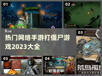🔥2023热门打僵尸手游推荐좀截图1