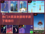 2025最受欢迎🚀火箭手游下载排行🔥