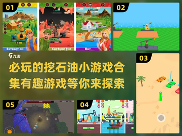 🔥2025必玩挖石油小游戏排行榜💡截图1
