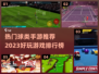 2023必玩🔥球类运动手游排行榜💥