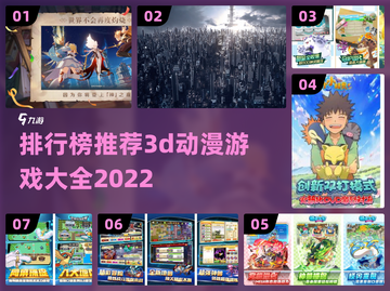 2022必玩🔥3D动漫游戏排行榜🎉截图1