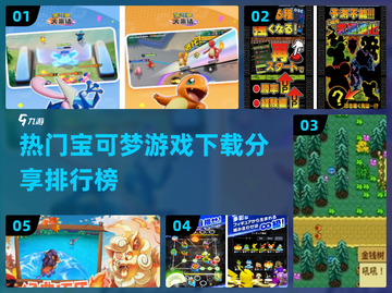 🔥2024必玩宝可梦游戏下载排行榜✨截图1