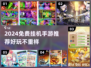 🔥2024免费挂机手游推荐！轻松躺赚💰