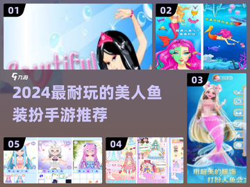 🧜♀2024最火美人鱼装扮手游排行榜！✨截图1