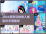 🧜♀2024最火美人鱼装扮手游排行榜！✨