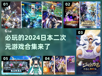 2024必玩🔥日本二次元游戏合集💥截图1