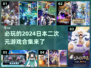 2024必玩🔥日本二次元游戏合集💥