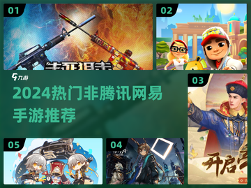 🔥2024爆款手游TOP5！非腾网真香推荐🎮截图1