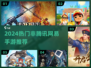 🔥2024爆款手游TOP5！非腾网真香推荐🎮