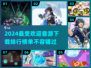 音游爱好者看过来！🎉2024最🔥音游排行榜📌