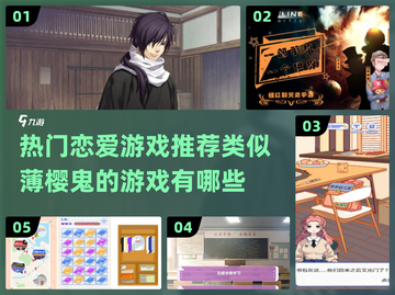 🔥2024必玩！类似薄樱鬼的恋爱游戏推荐💕截图1