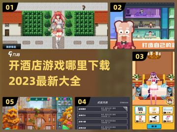🔥2023超🔥开酒店游戏合集下载链接截图1