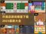 🔥2023超🔥开酒店游戏合集下载链接