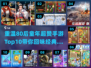80后童年手游TOP10🔥超赞游戏回忆杀！