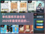 🔥2025最受欢迎单机围棋手游合集🎉
