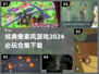🔥2024必玩！经典像素风游戏合集下载📖