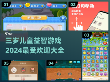 2024超🔥三岁儿童益智游戏推荐🎉截图1