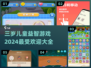 2024超🔥三岁儿童益智游戏推荐🎉