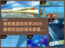 🐟2025超火鱼吃鱼游戏🔥你玩过吗？