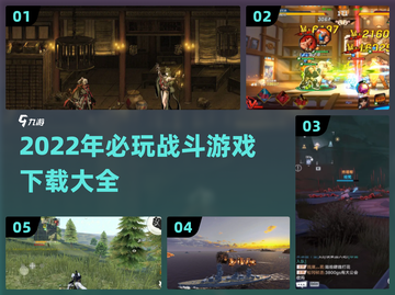 🔥2022超好玩战斗游戏下载推荐💥截图1