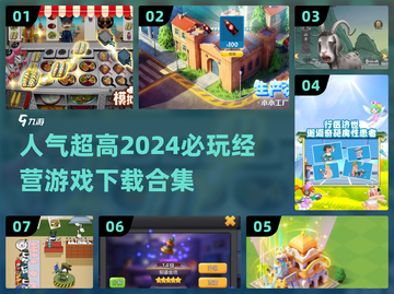 🔥2024必玩经营游戏合集🎉下载链接在这里！截图1