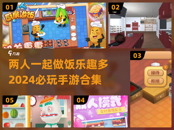🔥2024超FUN双人做饭手游合集🎮截图1