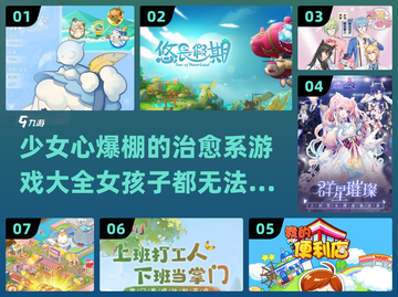 2024少女必玩治愈游戏🔥超全盘点💖截图1