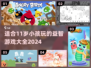 2024年超🔥小学生爱玩的游戏合集🎉