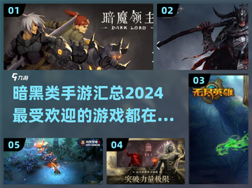 暗黑类手游🔥2024最受欢迎合集🎉截图1