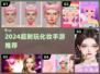 💄2024超耐玩化妆手游TOP5！🔥