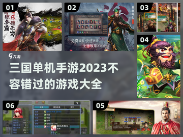 🔥2023必玩！三国单机手游推荐💥截图1