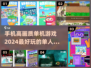🔥2024必玩！高画质单机手游大全💡
