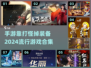 🔥2024必玩！靠打怪爆神装的手游合集💎