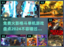 🔥2024免费火影格斗单机游戏大全来啦！🎮