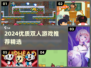 🔥2024双人游戏TOP榜🎮情侣必玩合集💥