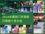 2024年最🔥手游排行榜🔥前十名等你来战！🎮