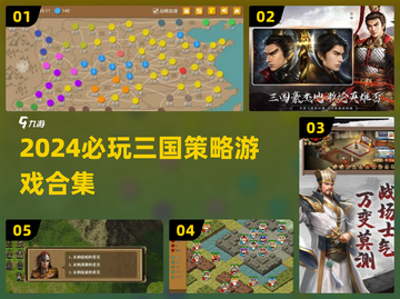 🔥三国策略游戏合集！2024必玩🔥🎮截图1