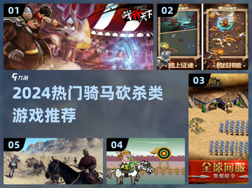🔥2024最燃骑马砍杀游戏推荐🐎截图1