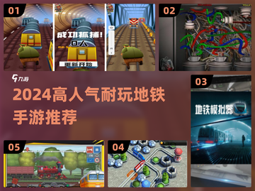 🚇爆款手游推荐！2024超耐玩地铁游戏TOP榜🔥截图1