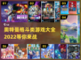 🔥2022必玩奥特曼格斗游戏推荐💥