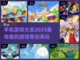 2025年必玩🔥手机游戏排行榜🎉