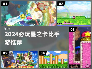 🔥星之卡比手游合集2024🎮超耐玩推荐！截图1