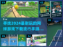 网球迷必玩🔥2024超FUN网球手游下载推荐🎾